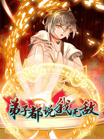 绯色漫画_弟子都说我无敌封面在线看