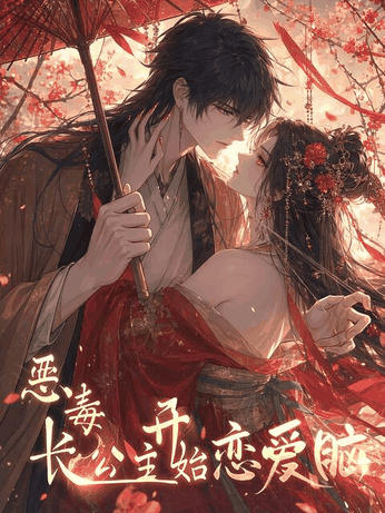 绯色漫画_恶毒长公主开始恋爱脑封面在线看