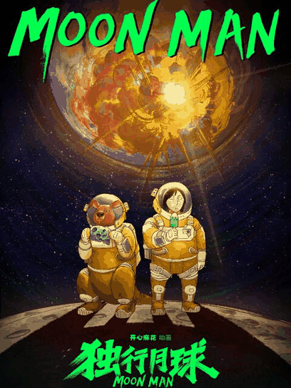 绯色漫画_独行月球封面在线看