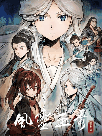 绯色漫画_风灵玉秀封面在线看